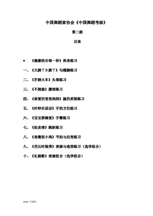 第四版“中国舞蹈考级”第二级教材