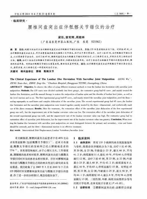 腰椎间盘突出症伴骶髂关节错位的治疗