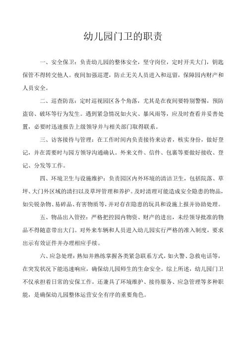 省级示范幼儿园门卫的职责
