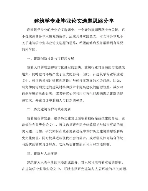 建筑学专业毕业论文选题思路分享