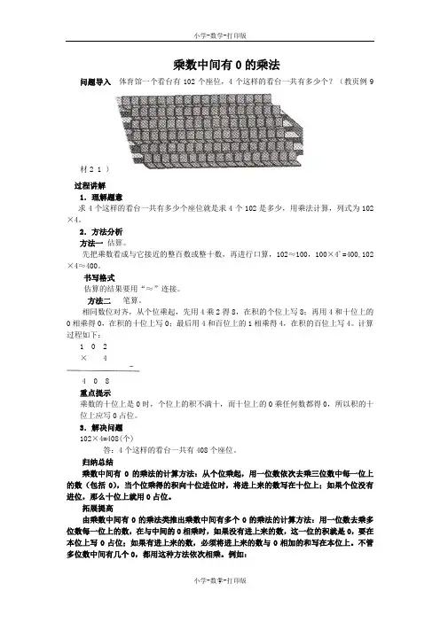 苏教版-数学-三年级上册-《乘数中间有0乘法》知识讲解 乘数中间有0的乘法