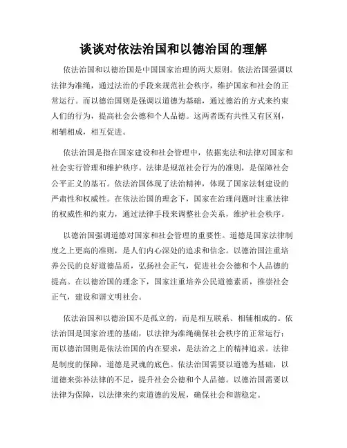 谈谈对依法治国和以德治国的理解