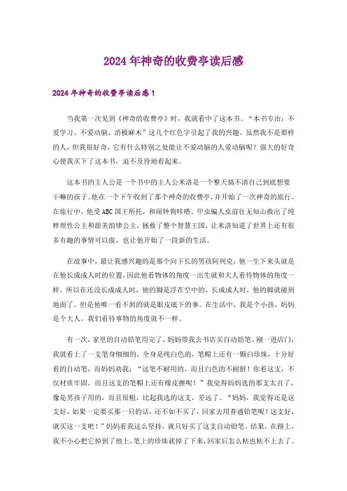 2024年神奇的收费亭读后感