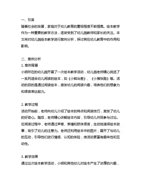 幼儿园绘本教学的案例分析 幼儿园绘本教学