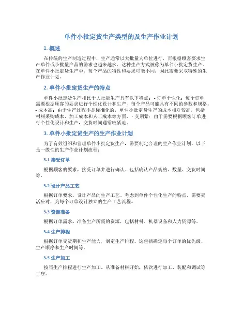 单件小批定货生产类型的及生产作业计划