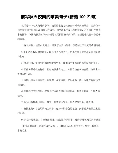 描写秋天校园的唯美句子(精选100句)