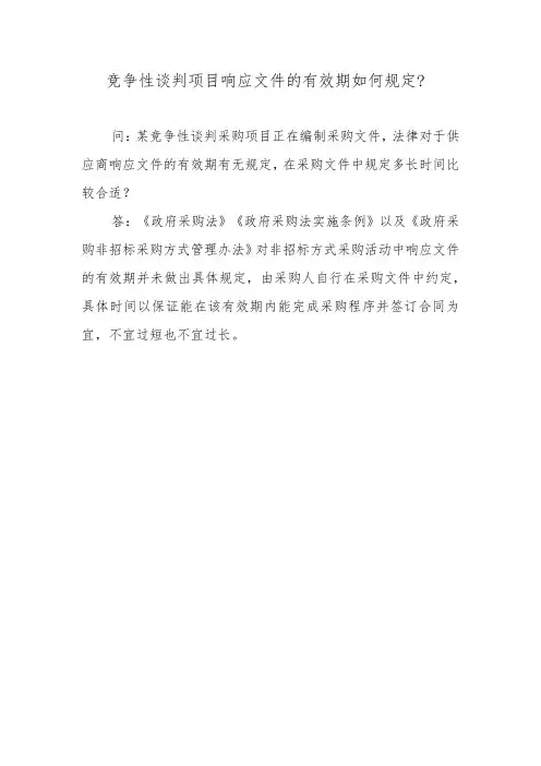 竞争性谈判项目响应文件的有效期如何规定？