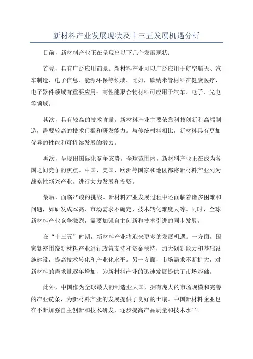 新材料产业发展现状及十三五发展机遇分析