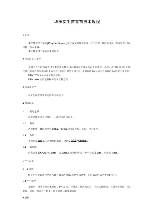 华榛实生苗育苗技术规程