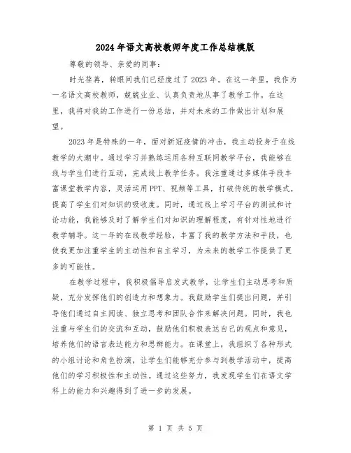 2024年语文高校教师年度工作总结模版(2篇)