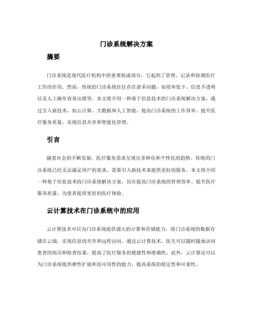 门诊系统解决方案