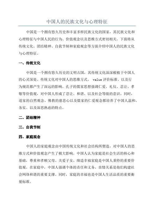中国人的民族文化与心理特征