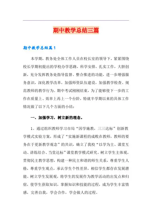 期中教学总结三篇