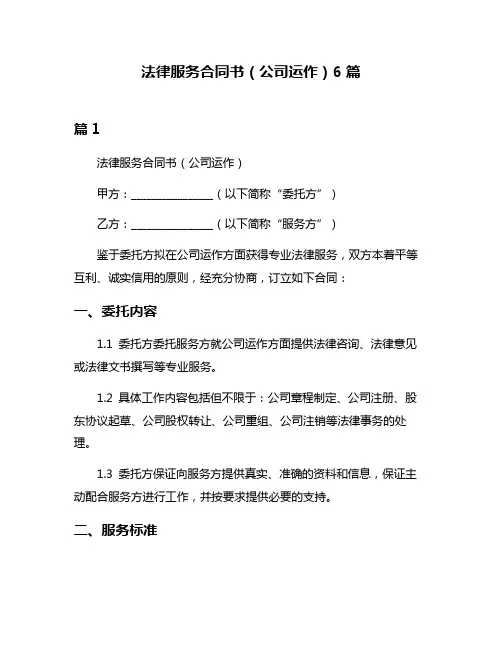 法律服务合同书(公司运作)6篇
