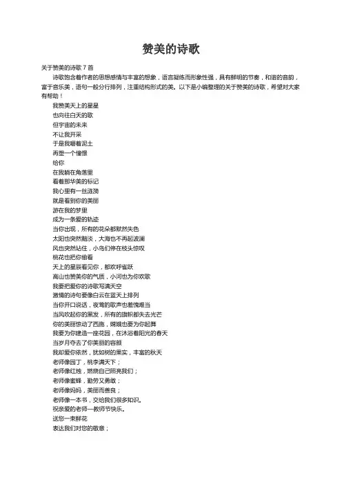 关于赞美的诗歌7首