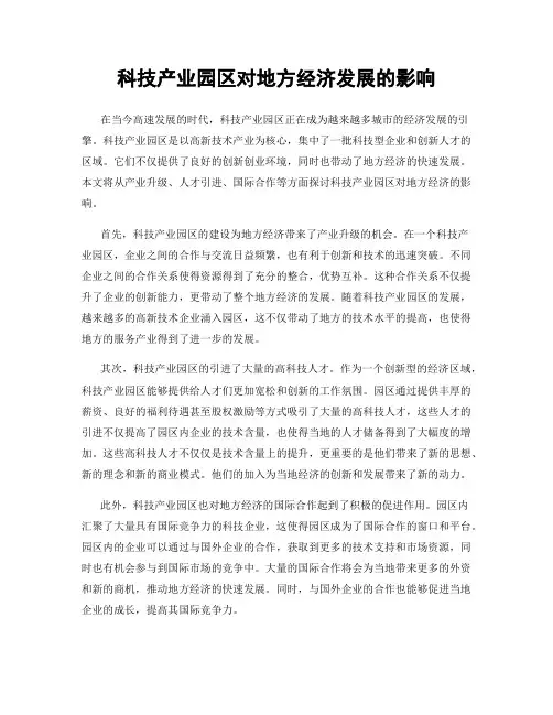 科技产业园区对地方经济发展的影响