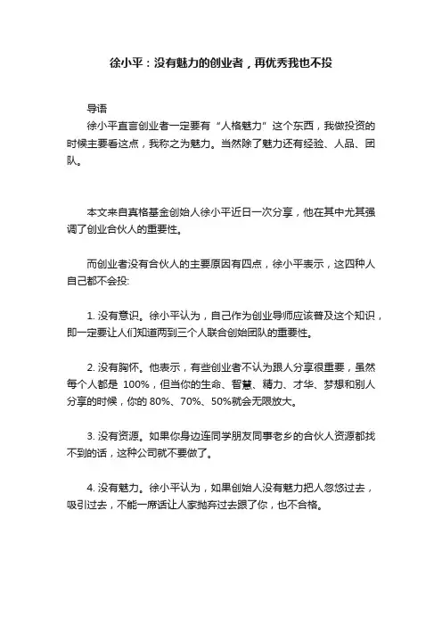 徐小平：没有魅力的创业者，再优秀我也不投