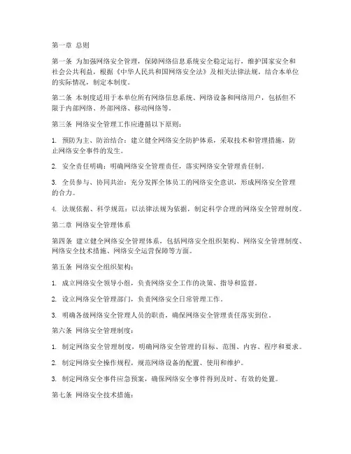 网络安全管理制度总则