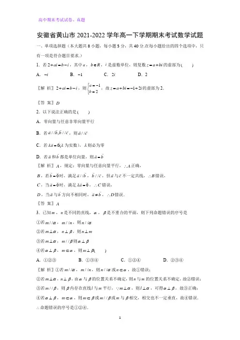 安徽省黄山市2021-2022学年高一下学期期末考试数学试卷(解析版)