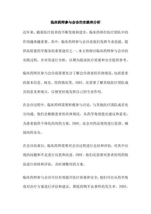 临床药师参与会诊的实践和分析