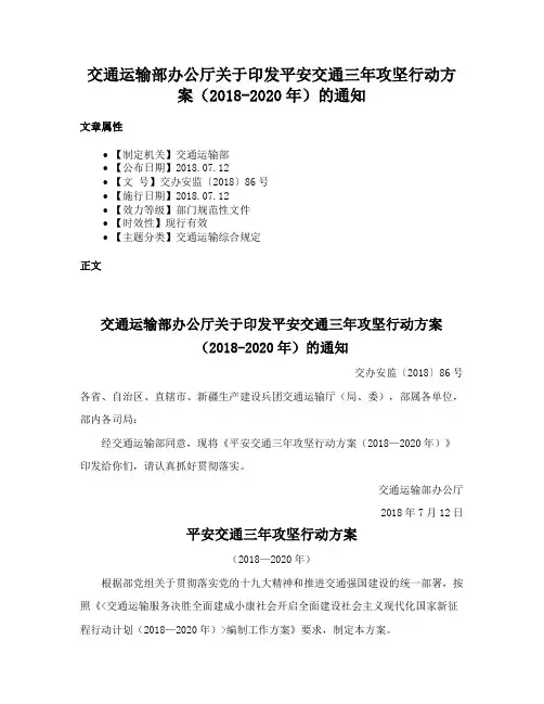 交通运输部办公厅关于印发平安交通三年攻坚行动方案（2018-2020年）的通知