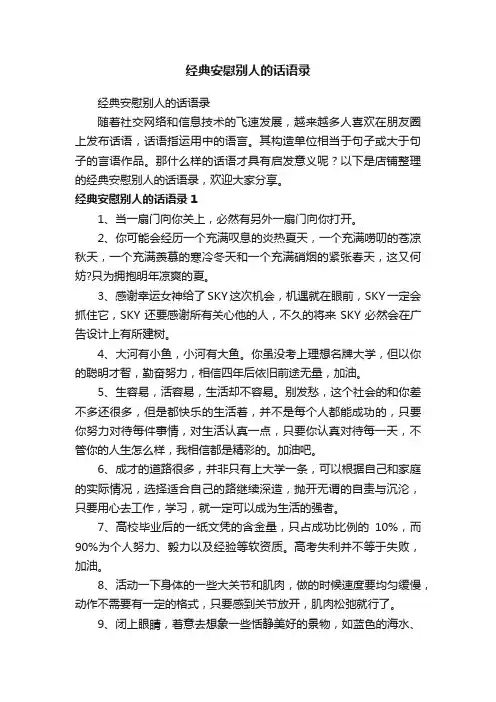 经典安慰别人的话语录