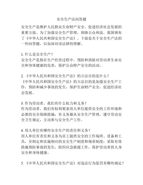 安全生产法问答题