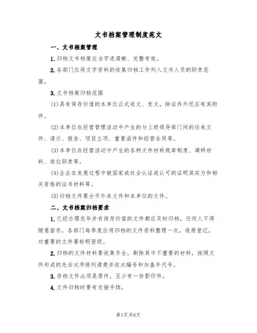 文书档案管理制度范文（2篇）