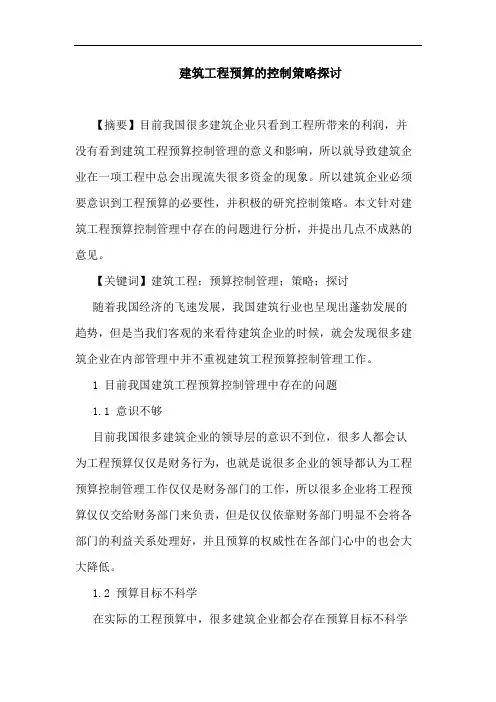 建筑工程预算控制策略论文