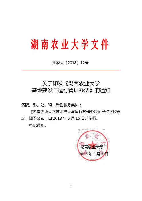 湖南农业大学基地建设与运行管理办法-湖南农业大学教务处