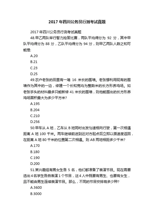 2017年四川公务员行测考试真题