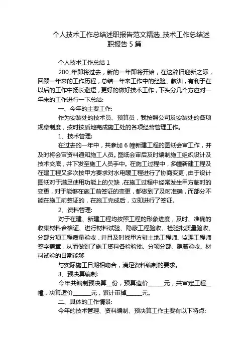 个人技术工作总结述职报告范文精选_技术工作总结述职报告5篇