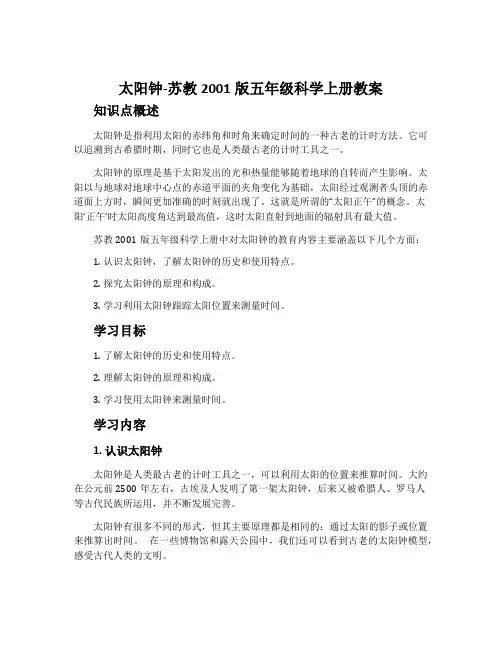 太阳钟-苏教2001版五年级科学上册教案