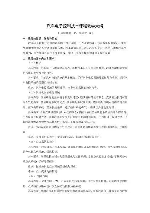 汽车电子控制技术课程教学大纲