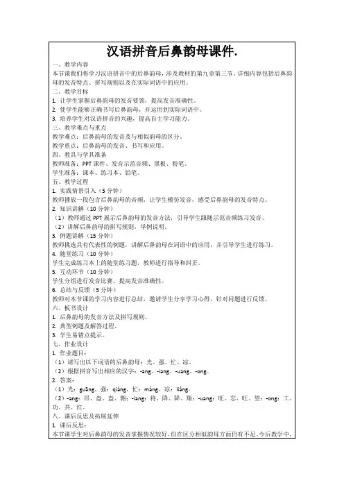 汉语拼音后鼻韵母课件.