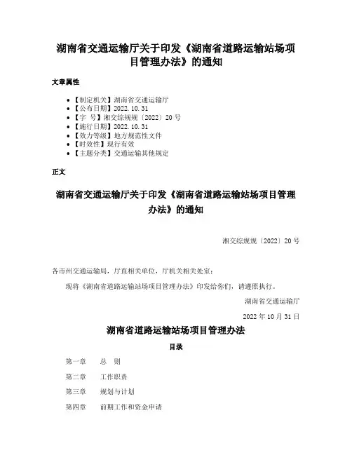 湖南省交通运输厅关于印发《湖南省道路运输站场项目管理办法》的通知