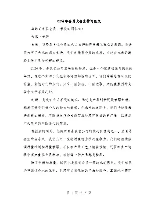 2024年会员大会主持词范文(三篇)