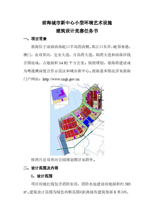 前海城市新中心小型环境艺术设施建筑设计竞赛任务书