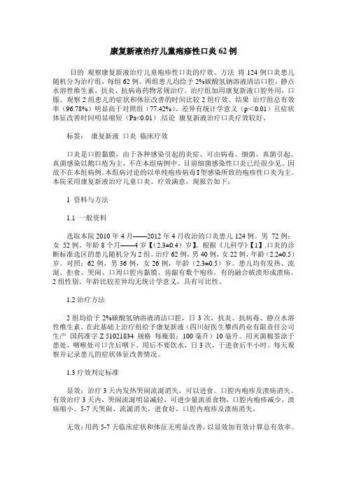 康复新液治疗儿童疱疹性口炎62例
