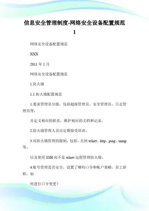 信息安全管理制度-网络安全设备配置规范1.doc