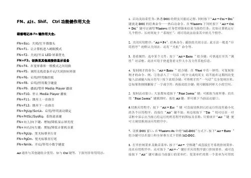 FN、ctrl功能键作用大全