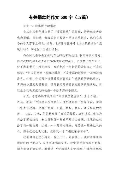 有关捐款的作文500字(五篇)_作文