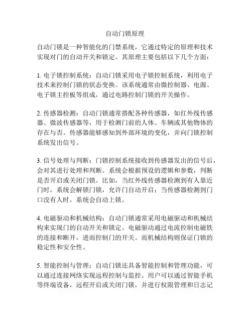 自动门锁原理