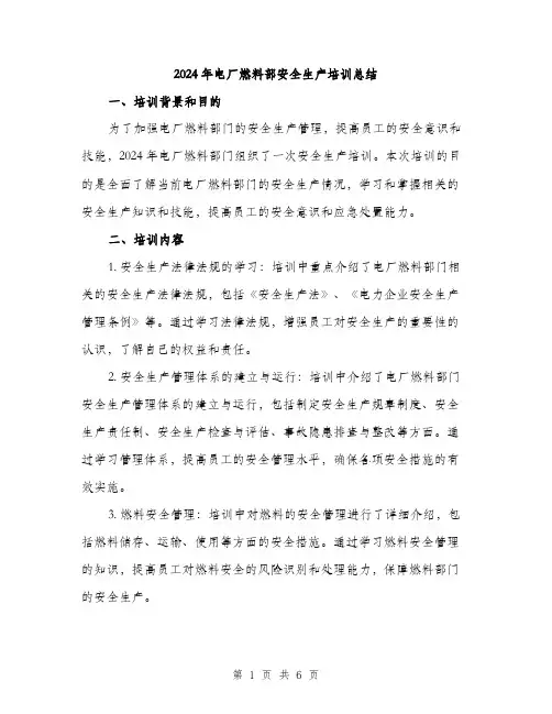 2024年电厂燃料部安全生产培训总结（2篇）