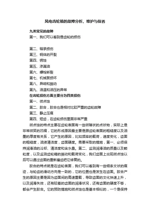 风电齿轮箱的故障分析、维护与保养