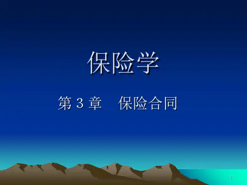《保险学保险合同》PPT课件