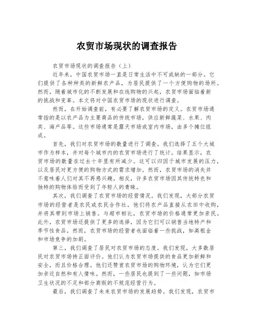农贸市场现状的调查报告