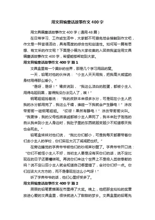 用文具编童话故事作文400字（通用48篇）