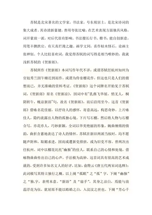 苏轼词《贺新郎》鉴赏