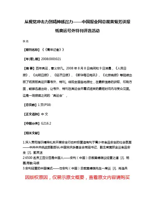 从视觉冲击力到精神感召力——中国报业网总裁黄菊芳谈报纸奥运号外特刊评选活动